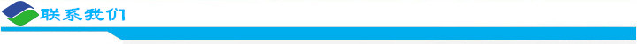 聯(lián)系我們.jpg 聯(lián)系我們.jpg