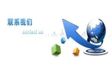 聯(lián)系我們圖片1.jpg 聯(lián)系我們圖片1.jpg