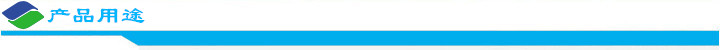 產(chǎn)品用途.jpg 產(chǎn)品用途.jpg