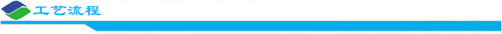 工藝流程.jpg 工藝流程.jpg