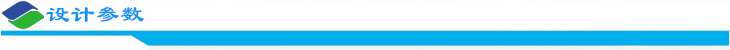 設計參數(shù).jpg 設計參數(shù).jpg